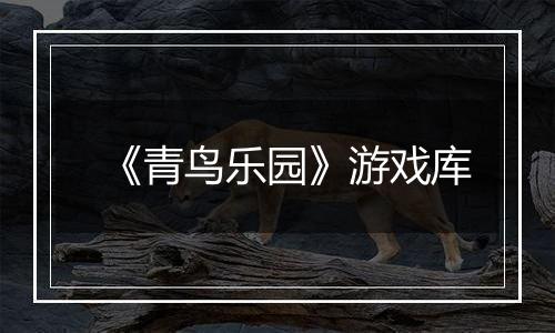 《青鸟乐园》游戏库