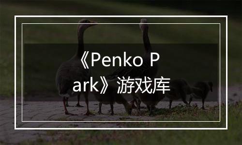 《Penko Park》游戏库