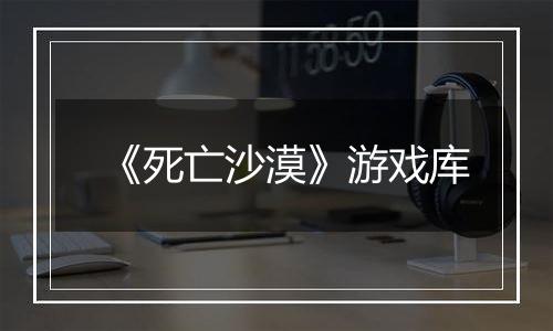 《死亡沙漠》游戏库