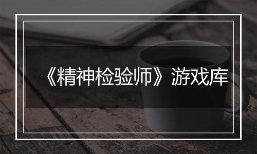 《精神检验师》游戏库