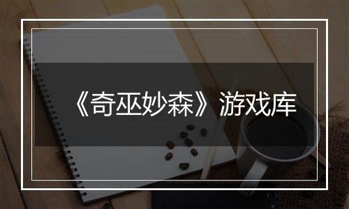 《奇巫妙森》游戏库