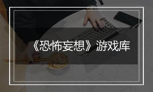 《恐怖妄想》游戏库