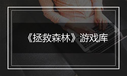 《拯救森林》游戏库
