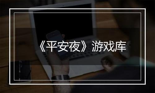 《平安夜》游戏库