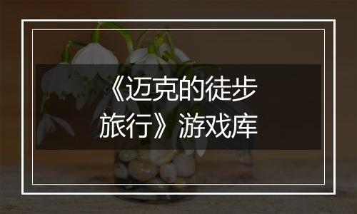 《迈克的徒步旅行》游戏库