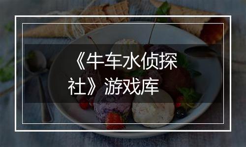 《牛车水侦探社》游戏库