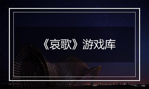 《哀歌》游戏库