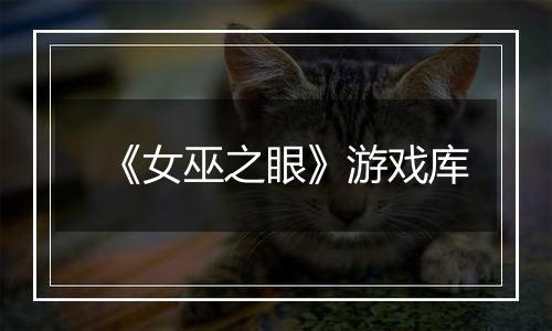 《女巫之眼》游戏库