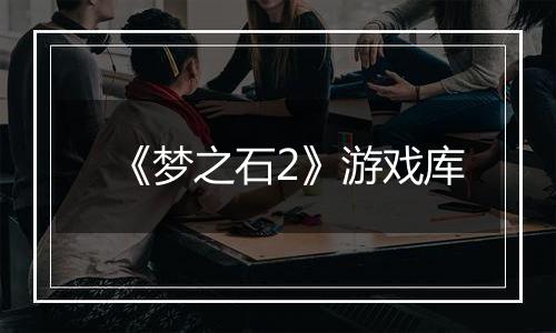 《梦之石2》游戏库