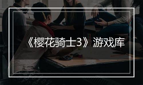 《樱花骑士3》游戏库