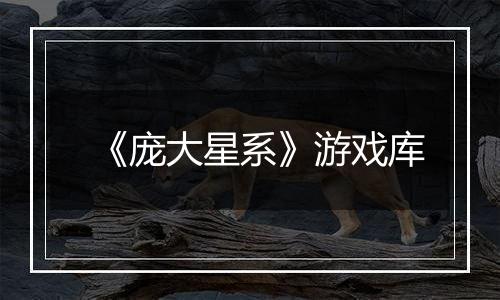 《庞大星系》游戏库