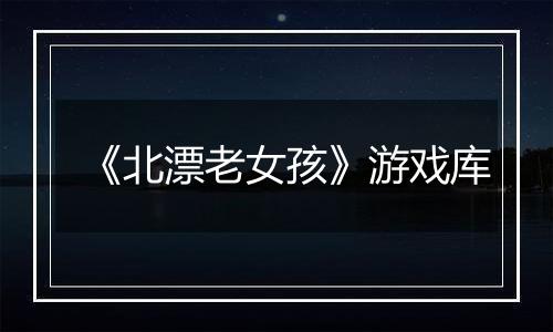 《北漂老女孩》游戏库