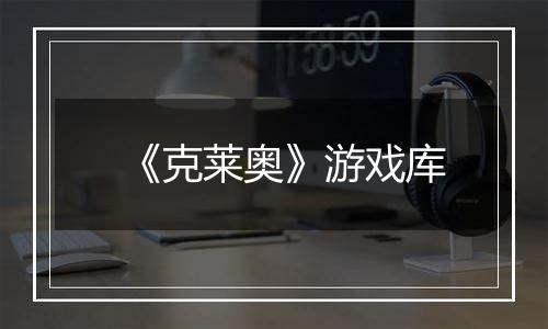 《克莱奥》游戏库
