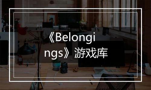 《Belongings》游戏库