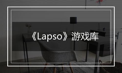 《Lapso》游戏库