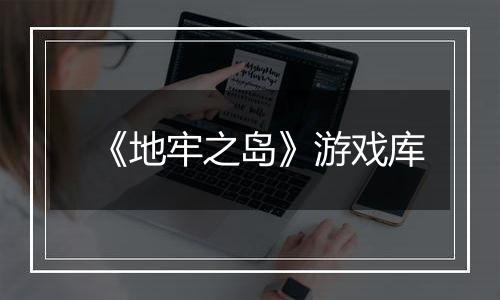 《地牢之岛》游戏库