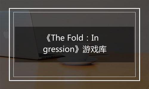 《The Fold：Ingression》游戏库