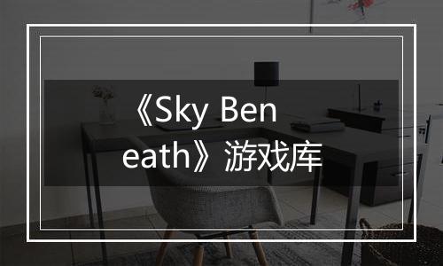 《Sky Beneath》游戏库