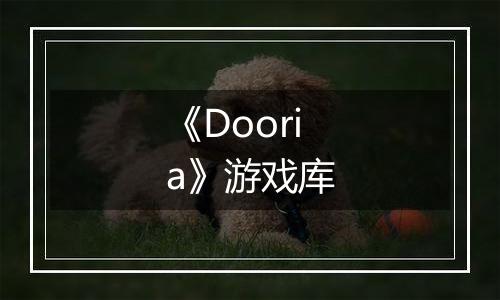 《Dooria》游戏库
