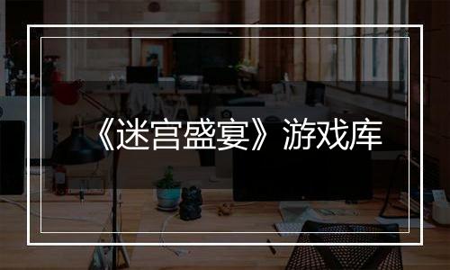 《迷宫盛宴》游戏库