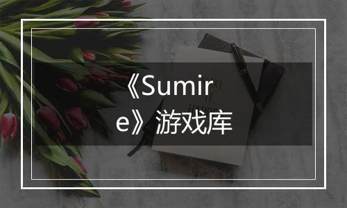 《Sumire》游戏库