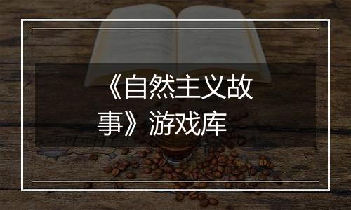 《自然主义故事》游戏库