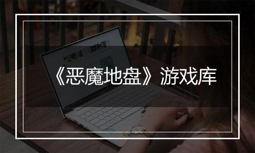 《恶魔地盘》游戏库