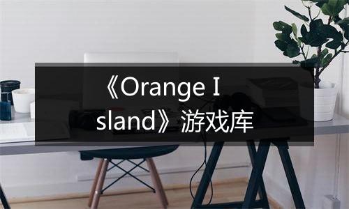 《Orange Island》游戏库