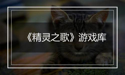 《精灵之歌》游戏库