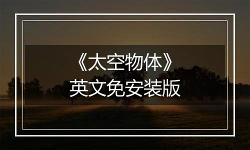 《太空物体》英文免安装版