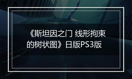 《斯坦因之门 线形拘束的树状图》日版PS3版