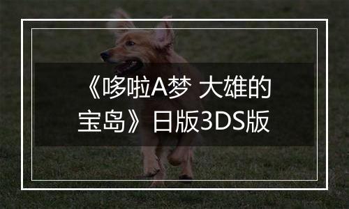 《哆啦A梦 大雄的宝岛》日版3DS版
