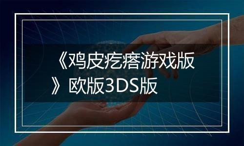 《鸡皮疙瘩游戏版》欧版3DS版
