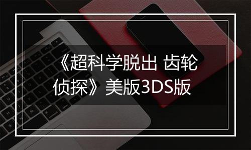 《超科学脱出 齿轮侦探》美版3DS版