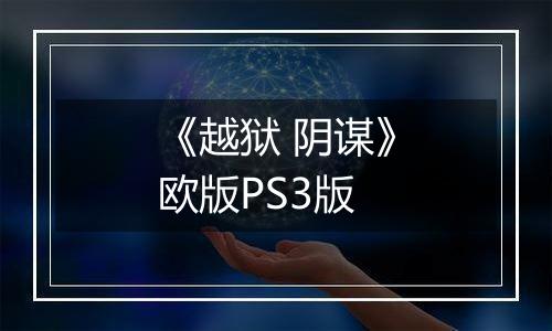 《越狱 阴谋》欧版PS3版
