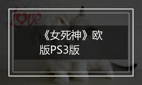 《女死神》欧版PS3版
