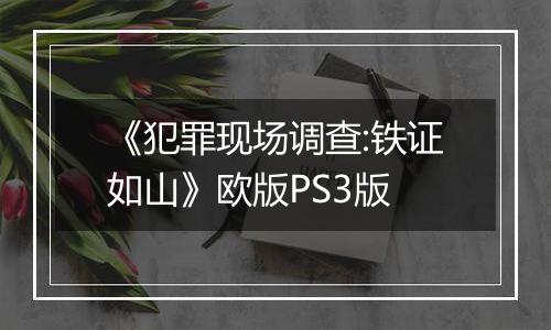 《犯罪现场调查:铁证如山》欧版PS3版