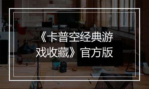 《卡普空经典游戏收藏》官方版