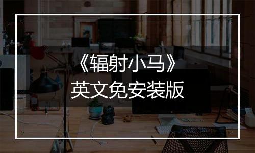 《辐射小马》英文免安装版