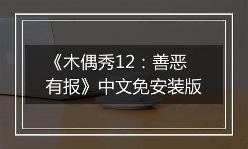 《木偶秀12：善恶有报》中文免安装版