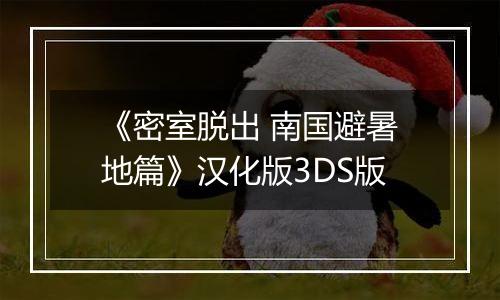 《密室脱出 南国避暑地篇》汉化版3DS版