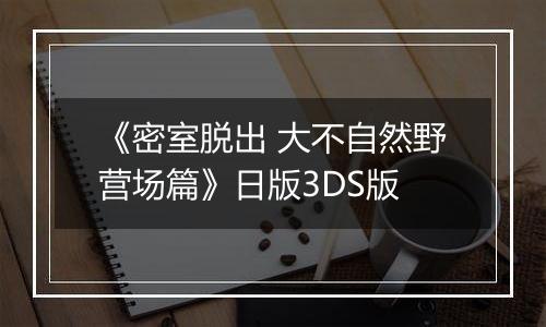 《密室脱出 大不自然野营场篇》日版3DS版