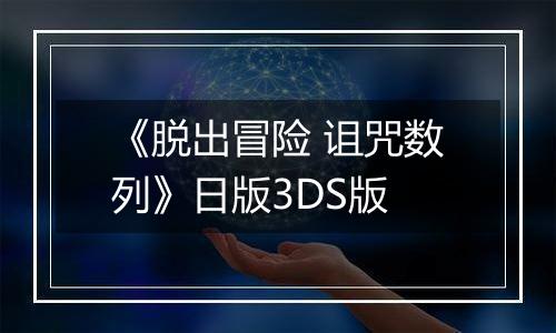 《脱出冒险 诅咒数列》日版3DS版