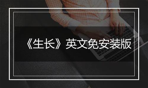 《生长》英文免安装版