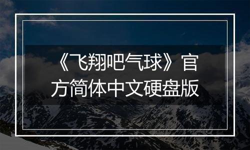 《飞翔吧气球》官方简体中文硬盘版