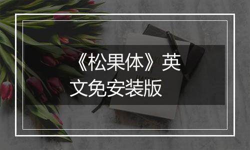 《松果体》英文免安装版
