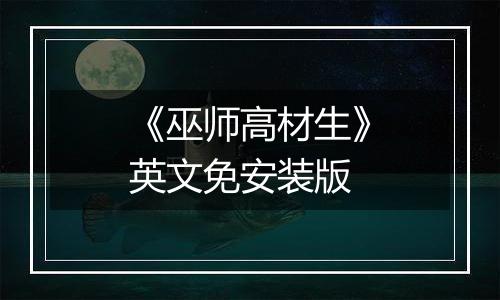 《巫师高材生》英文免安装版
