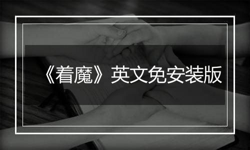《着魔》英文免安装版