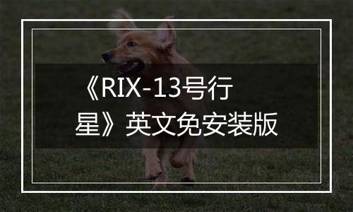 《RIX-13号行星》英文免安装版
