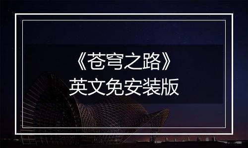 《苍穹之路》英文免安装版